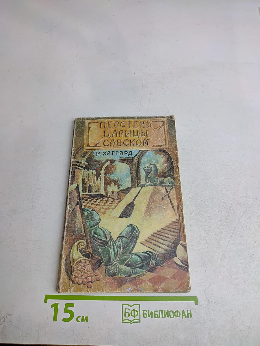 Перстень царицы Савской