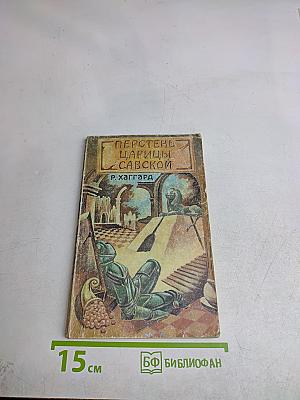 Перстень царицы Савской