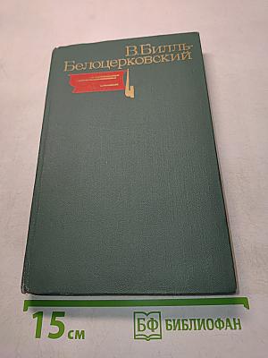 Пьесы. Избранные произведения. Том второй