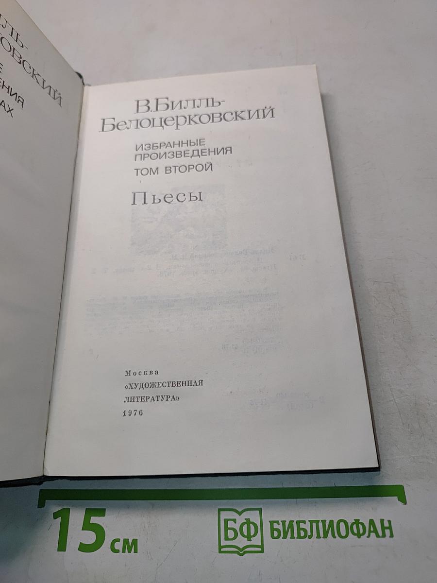 Пьесы. Избранные произведения. Том второй