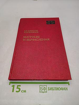 Матрицы и вычисления
