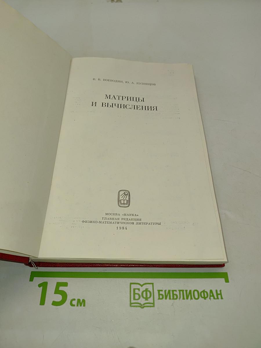 Матрицы и вычисления