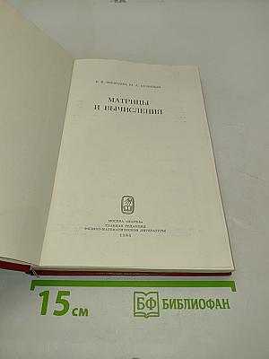 Матрицы и вычисления