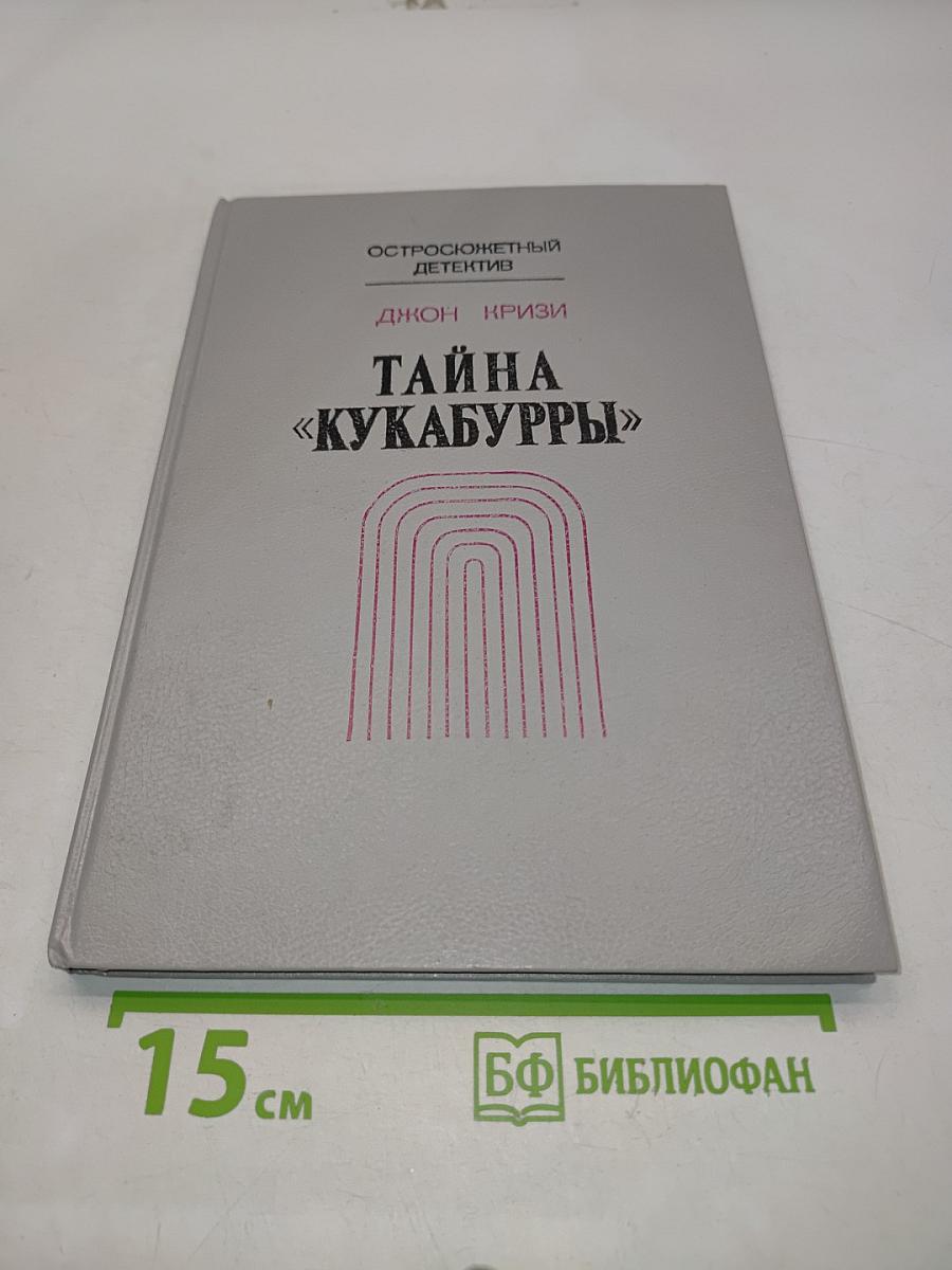 Тайна «Кукабурры»