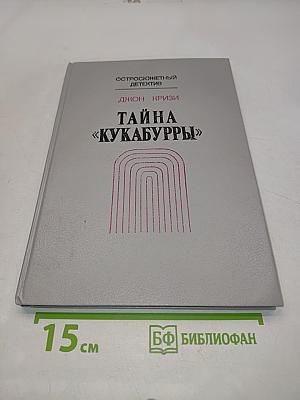Тайна «Кукабурры»