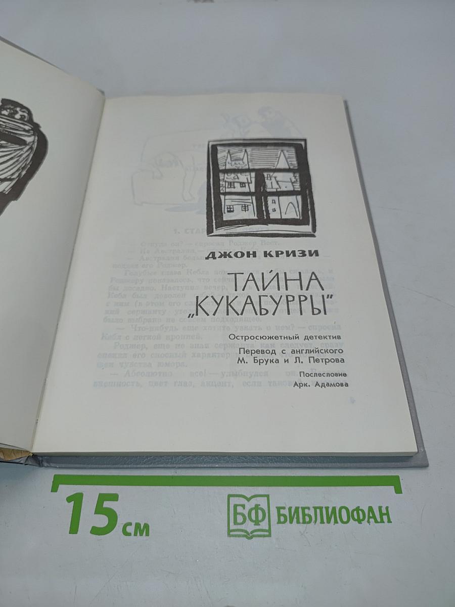 Тайна «Кукабурры»