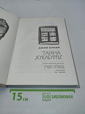 Тайна «Кукабурры»