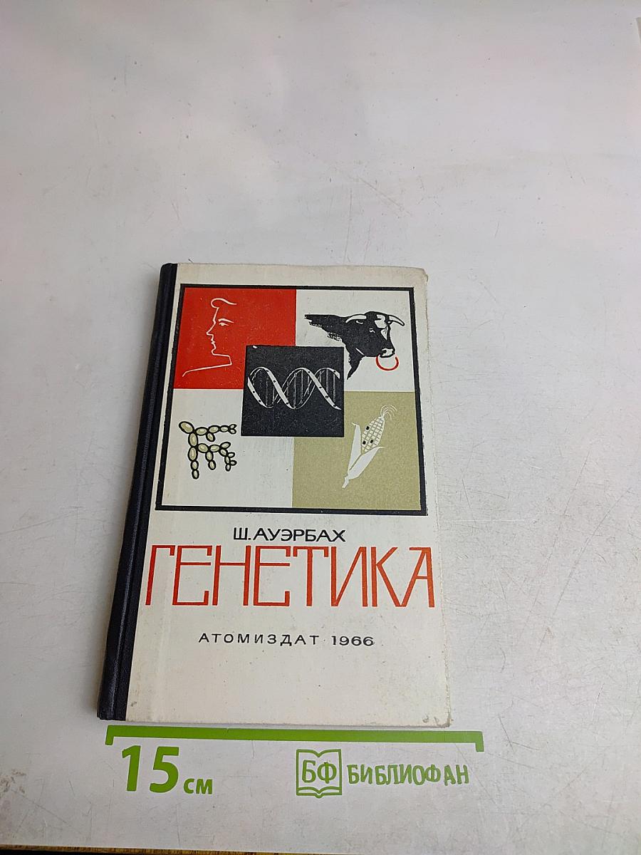 Генетика