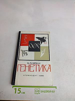 Генетика