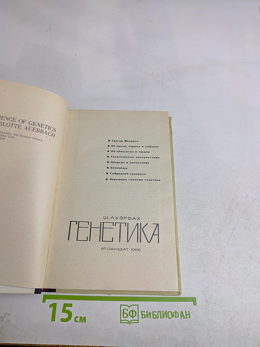 Генетика
