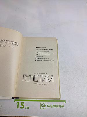 Генетика