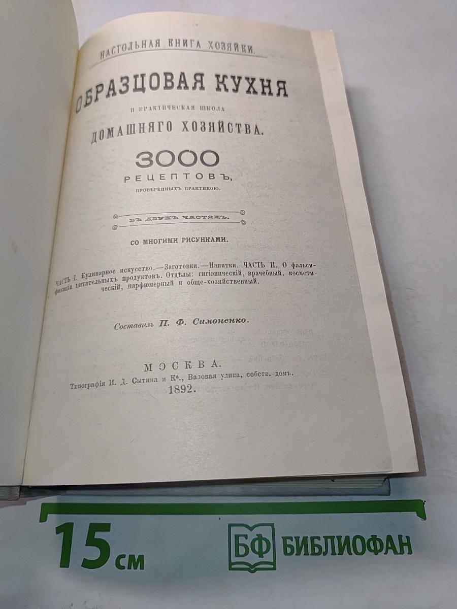 Образцовая кухня и практическая школа домашнего хозяйства. 3000 рецептов
