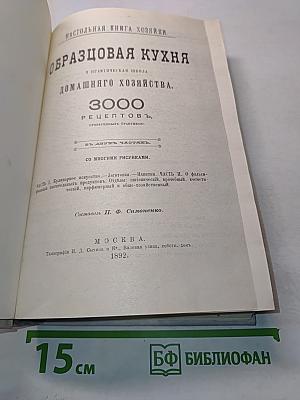 Образцовая кухня и практическая школа домашнего хозяйства. 3000 рецептов