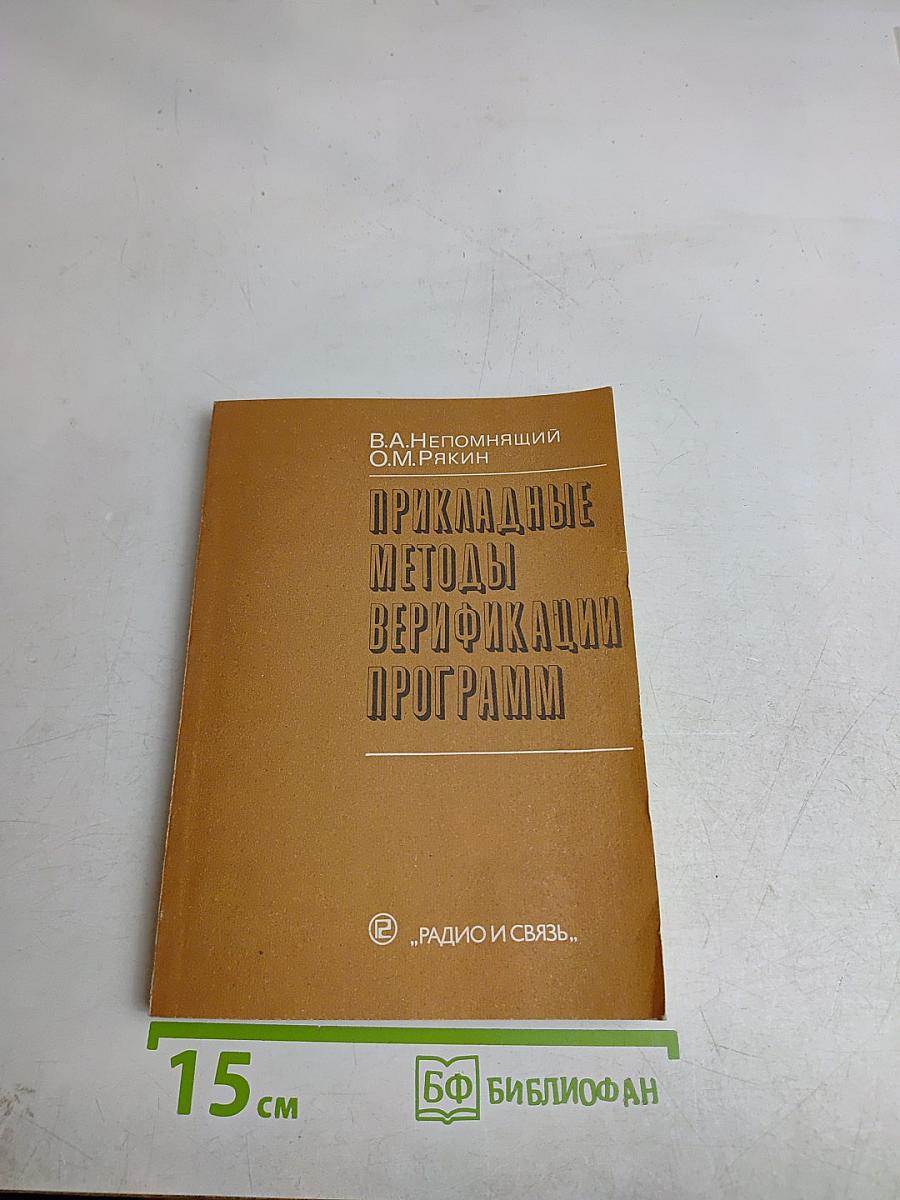Прикладные методы верификации программ
