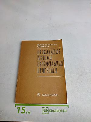 Прикладные методы верификации программ