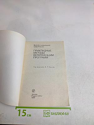 Прикладные методы верификации программ
