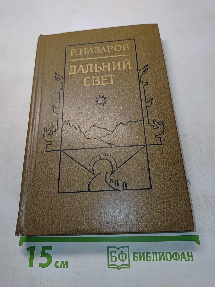 Дальний свет