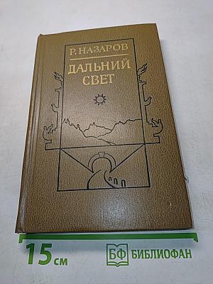 Дальний свет