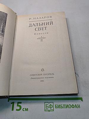 Дальний свет