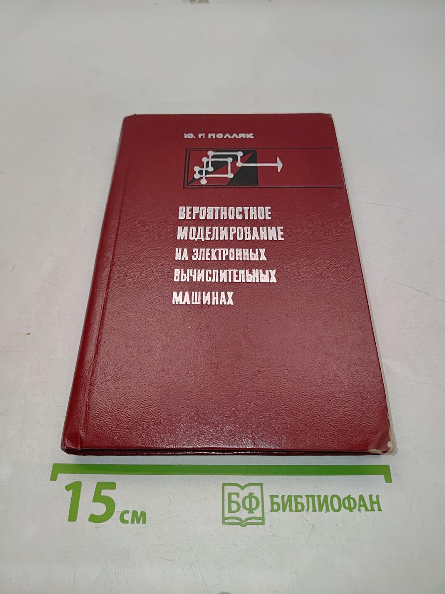 Вероятностное моделирование на электронных вычислительных машинах