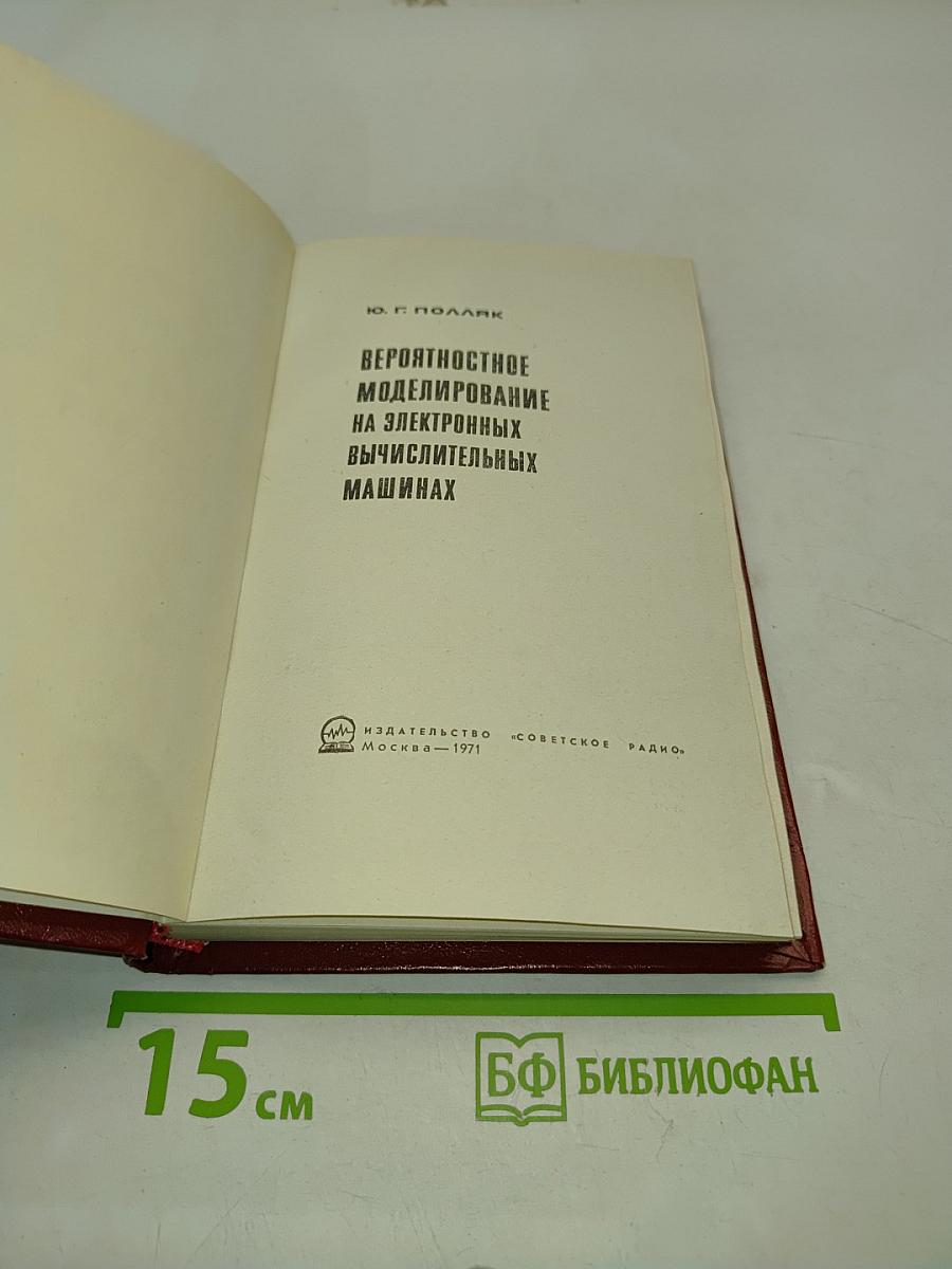Вероятностное моделирование на электронных вычислительных машинах