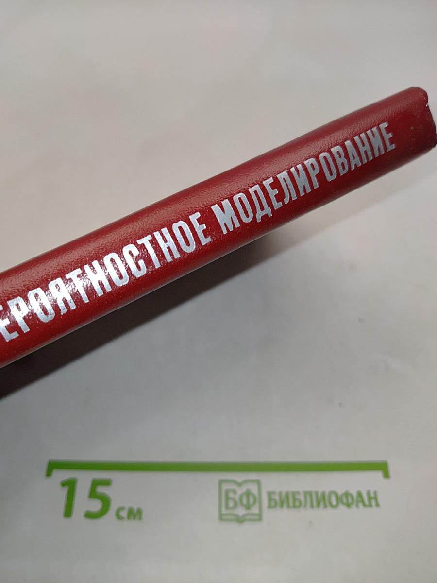 Вероятностное моделирование на электронных вычислительных машинах