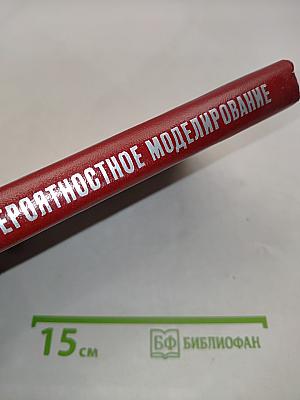 Вероятностное моделирование на электронных вычислительных машинах