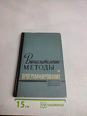 Вычислительные методы и программирование