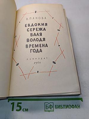 Евдокия. Сережа. Валя. Володя. Времена года