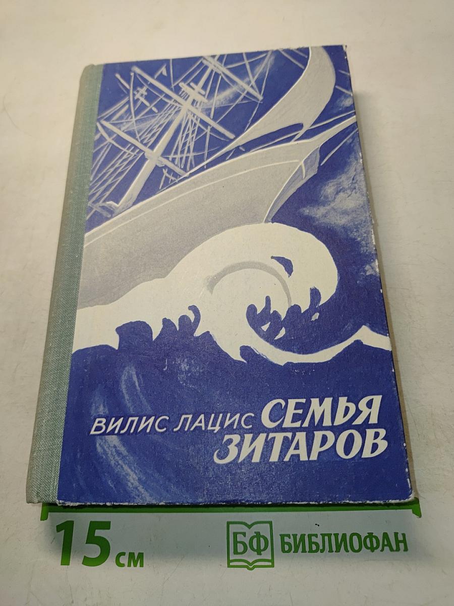 Семья Зитаров. Роман в шести частях. Части I-III
