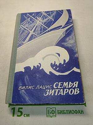 Семья Зитаров. Роман в шести частях. Части I-III