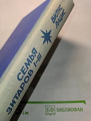 Семья Зитаров. Роман в шести частях. Части I-III