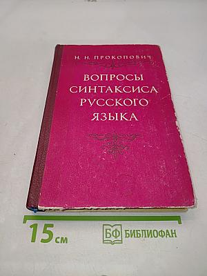 Вопросы синтаксиса русского языка