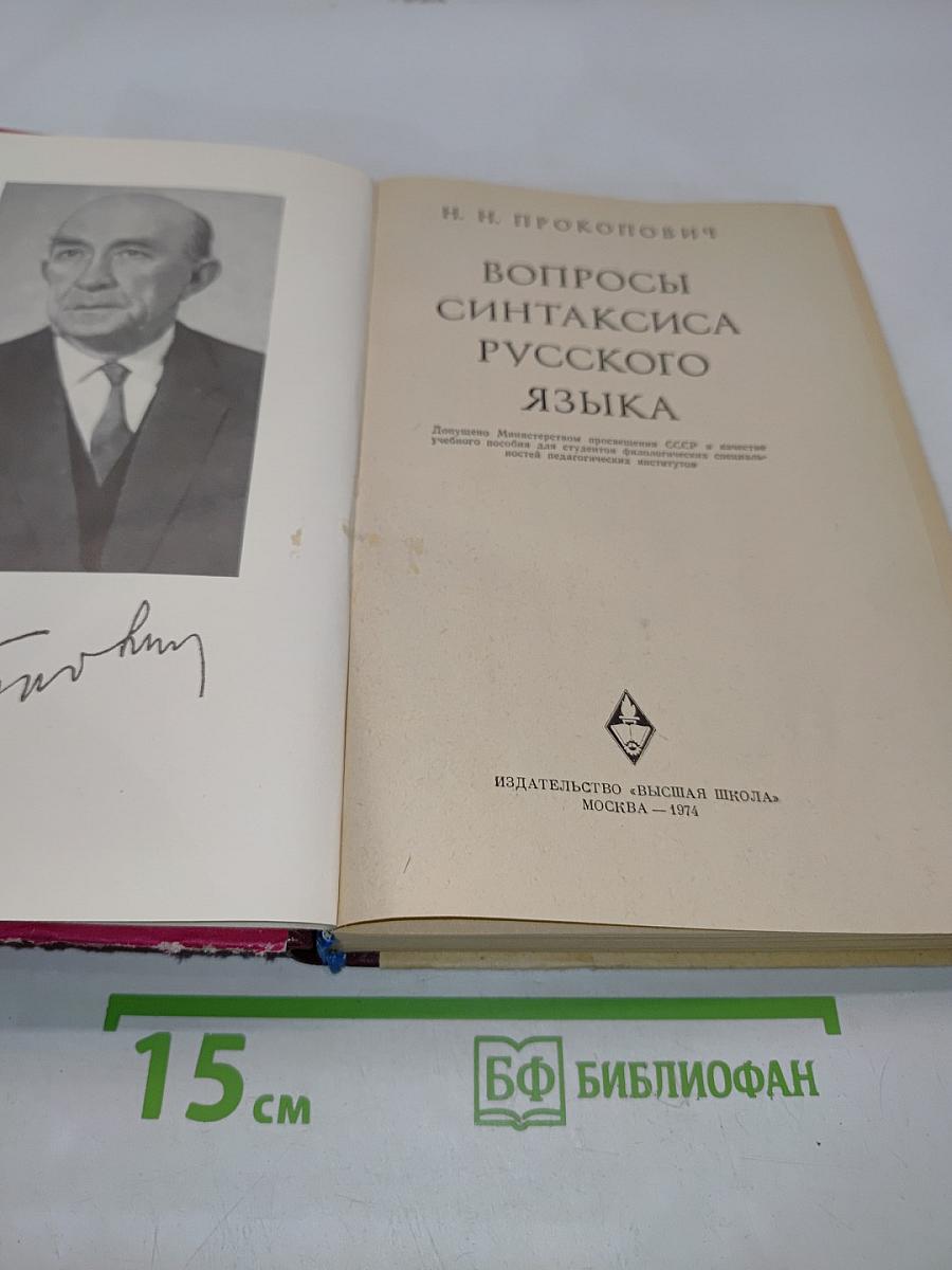 Вопросы синтаксиса русского языка