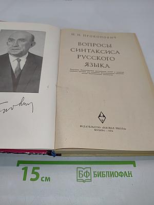 Вопросы синтаксиса русского языка