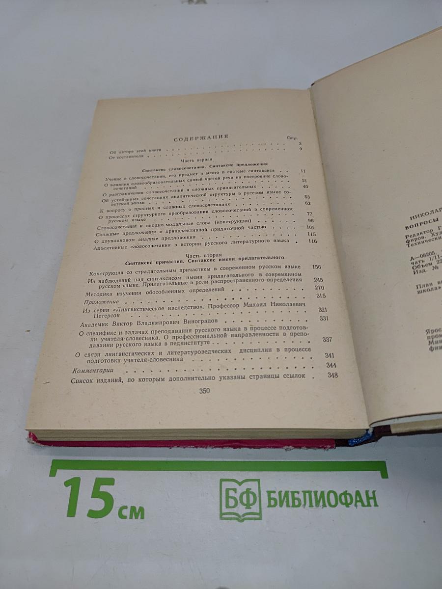 Вопросы синтаксиса русского языка