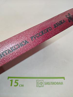 Вопросы синтаксиса русского языка