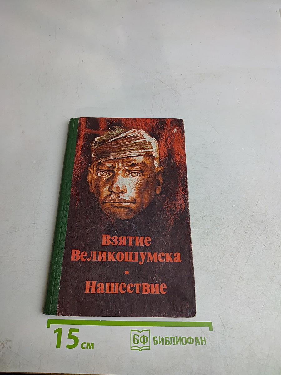 Взятие Великошумска. Нашествие