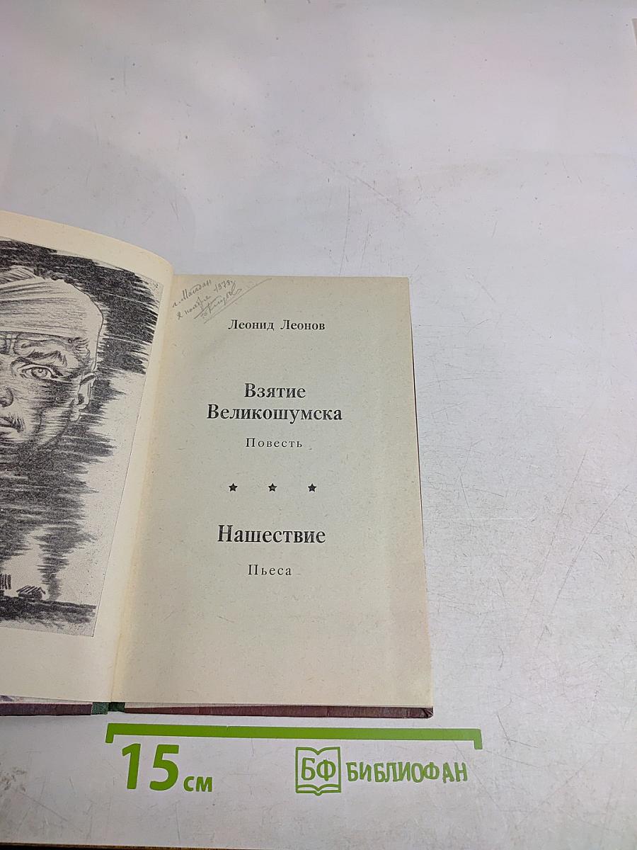 Взятие Великошумска. Нашествие