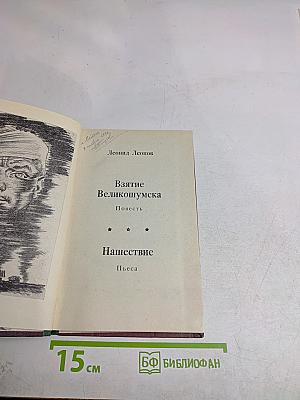 Взятие Великошумска. Нашествие