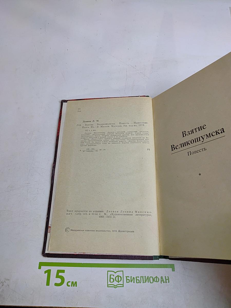 Взятие Великошумска. Нашествие