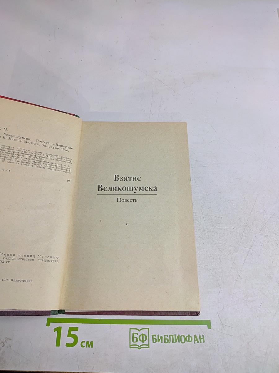 Взятие Великошумска. Нашествие
