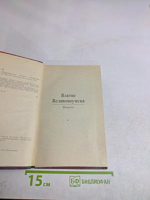 Взятие Великошумска. Нашествие