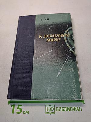 К последнему морю (Путь батыя)