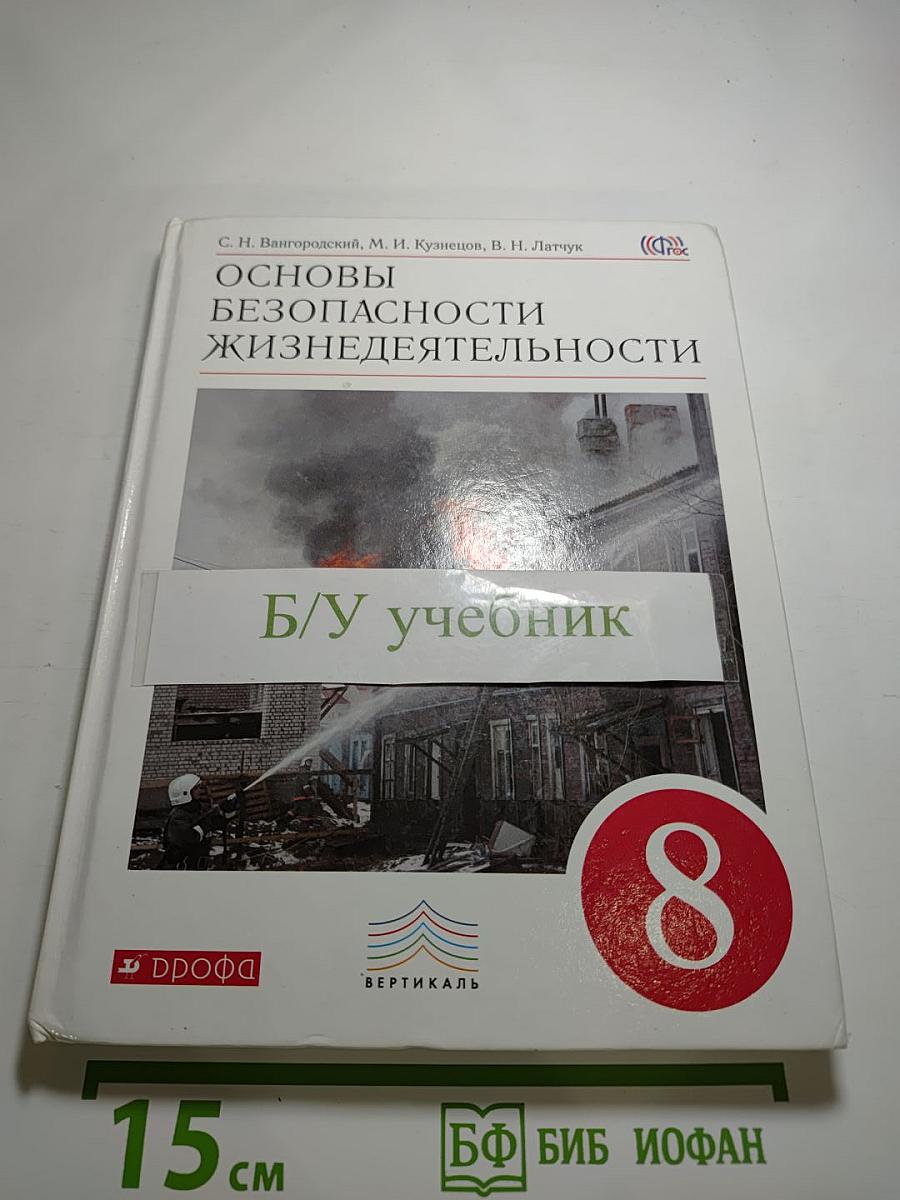 Основы безопасности жизнедеятельности. 8 класс