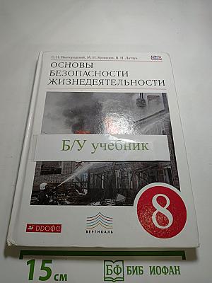 Основы безопасности жизнедеятельности. 8 класс
