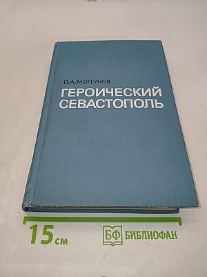 Героический Севастополь