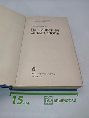 Героический Севастополь