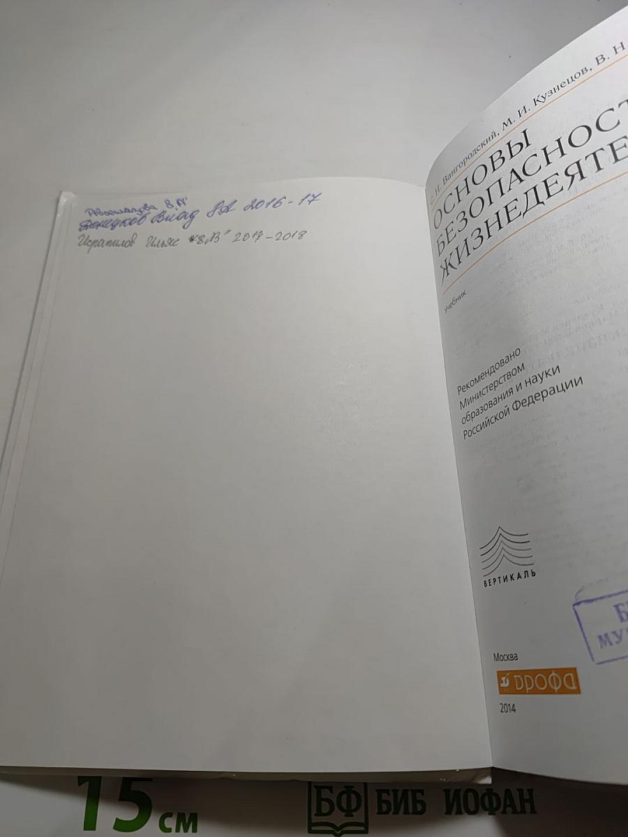 Основы безопасности жизнедеятельности. 8 класс