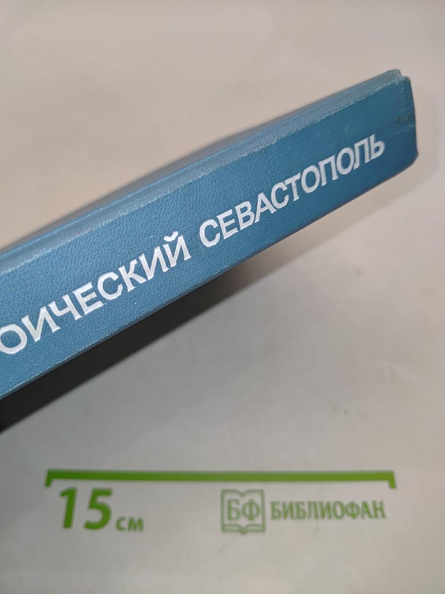 Героический Севастополь